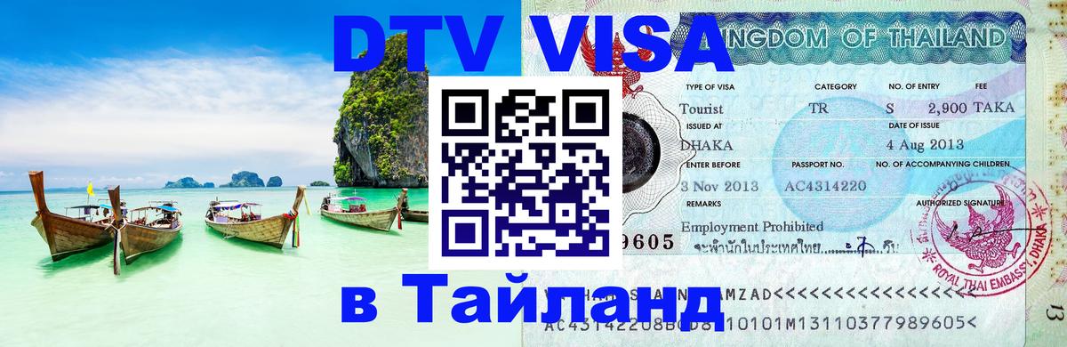 Visa в Таиланд 