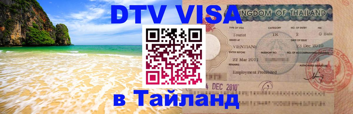 DTV Visa Thailand — прайс и условия, виза без дополнительных документов - Кишинёв  18.11.2025 
